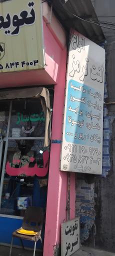 عکس لنت فروشی ایرج