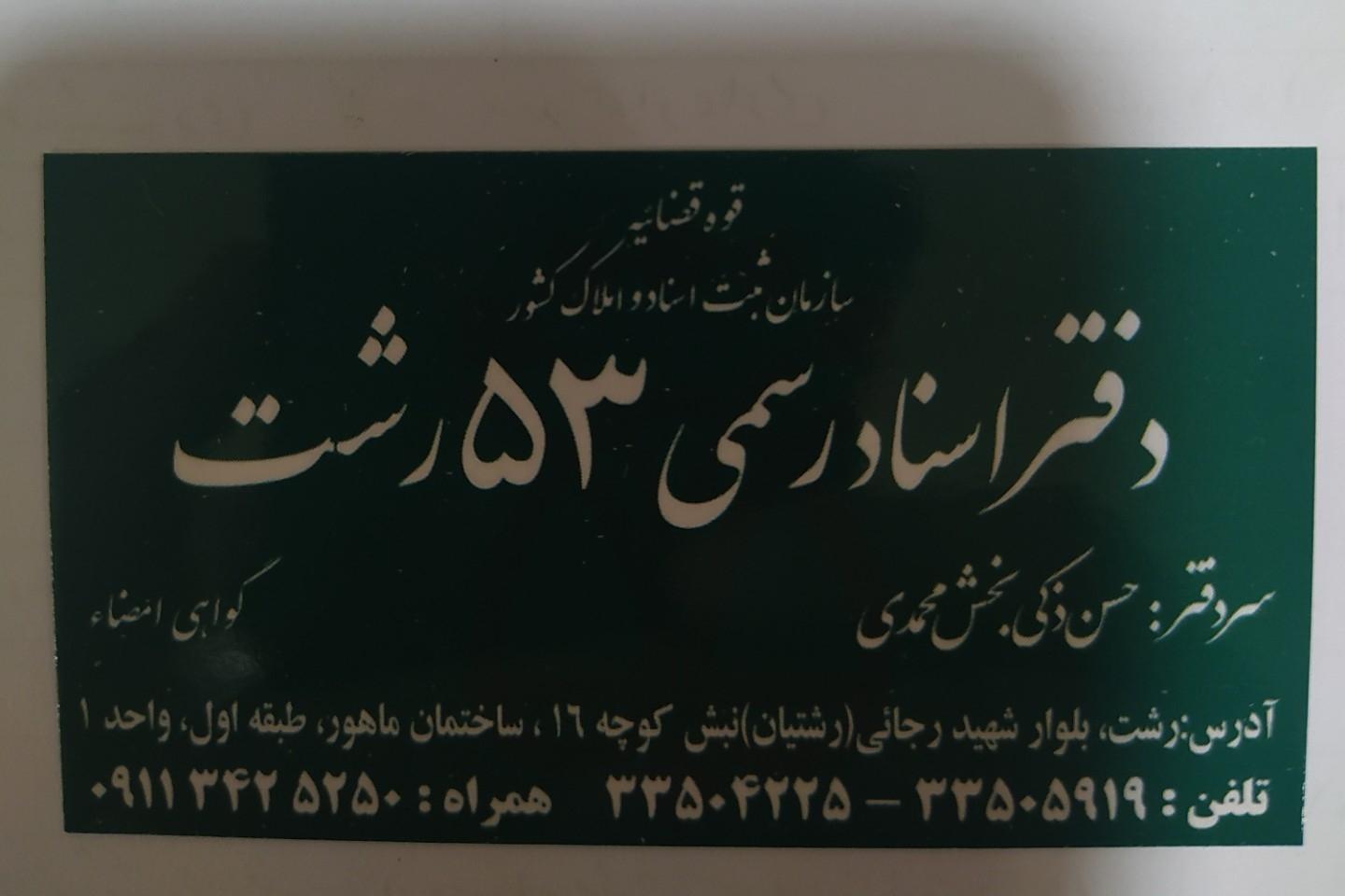 عکس دفتر اسناد رسمی ۵۳ رشت