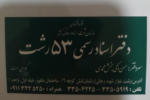 عکس دفتر اسناد رسمی ۵۳ رشت
