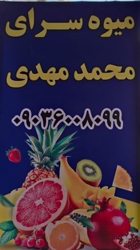 عکس میوه سرای محمد مهدی