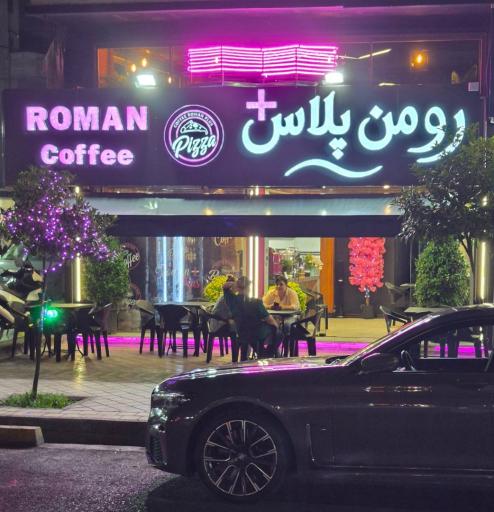 عکس کافه فست فود رومن پلاس