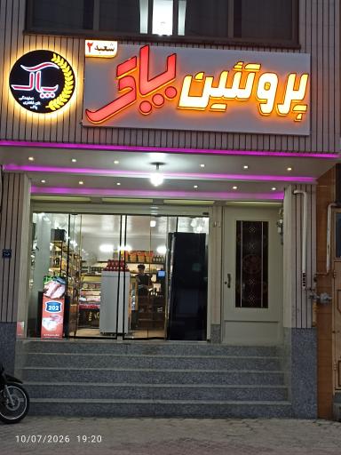عکس پروتئین پاک شعبه 2