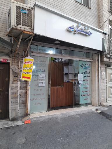 عکس خشکشویی آدم برفی