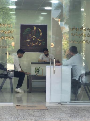 عکس مشاوره املاک دامون