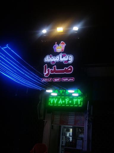 عکس ویتامینه صدرا