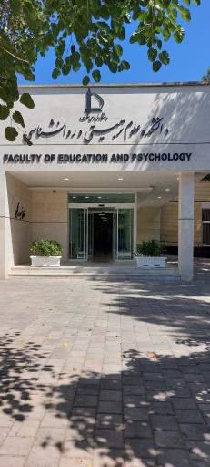 عکس دانشکده علوم تربیتی و روان‌شناسی