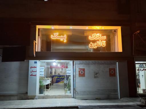 عکس مجتمع نان بِیک