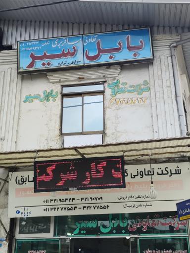 آژانس مسافرتی بابل سیر