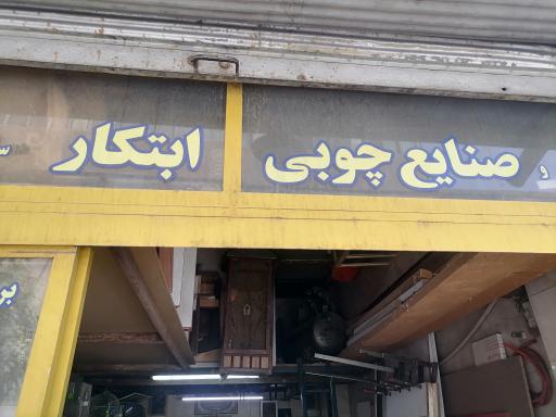 عکس صنایع چوب ابتکار