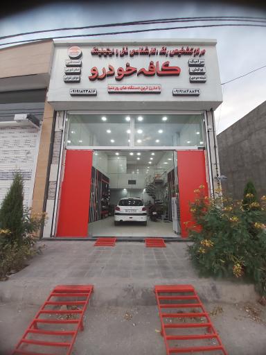 عکس مرکز تشخیص رنگ کافه خودرو