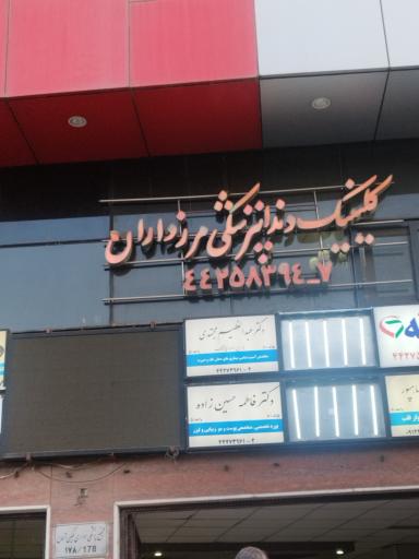 عکس کیلینیک دندانپزشکی مرزداران