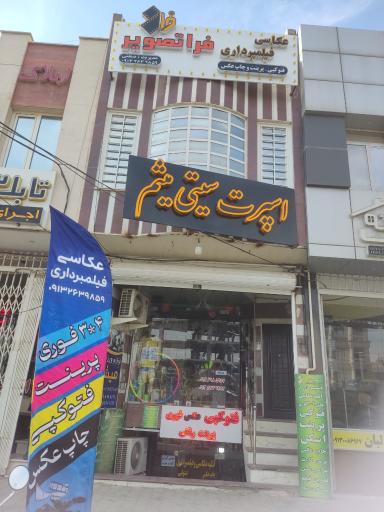 عکس آتلیه عکاسی و فیلمبرداری فرا تصویر کاشان