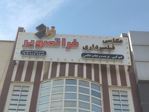 عکس آتلیه عکاسی و فیلمبرداری فرا تصویر کاشان