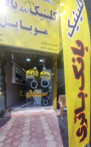 عکس کلینیک باتری موبایل 