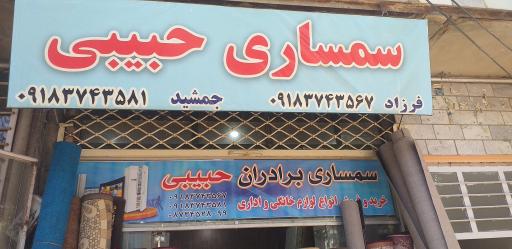 سمساری برادران حبیبی