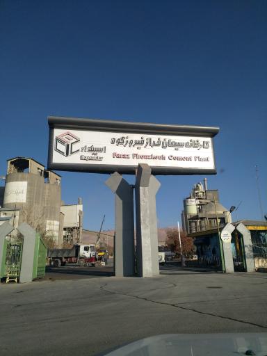 عکس کارخانه سیمان فراز فیروزکوه