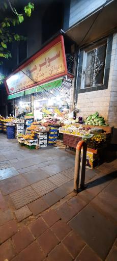 سوپر میوه حاجی ارزونی