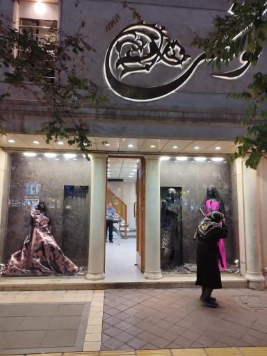 عکس فروشگاه لباس توکلی