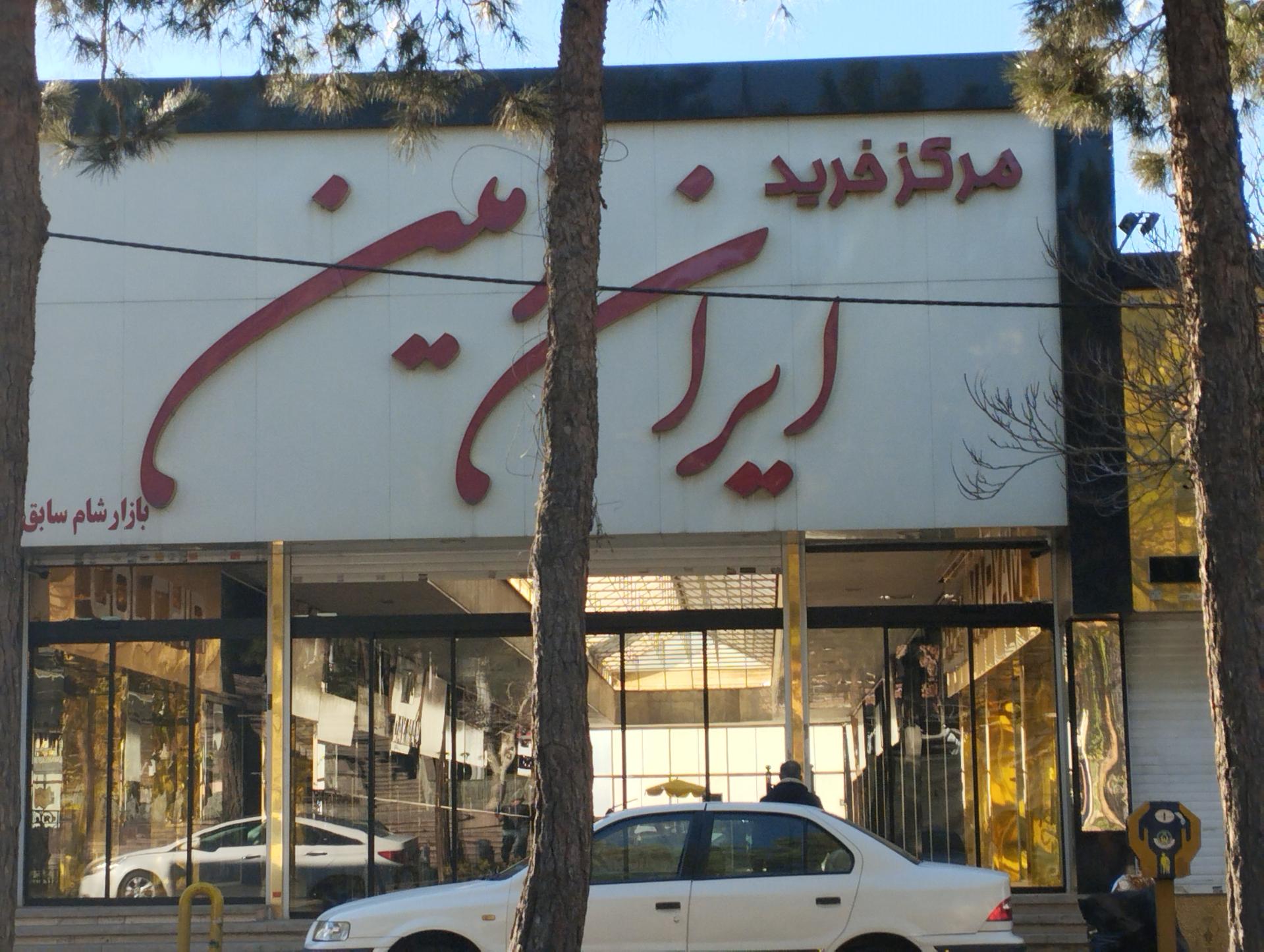 عکس پاساژ ایران زمین