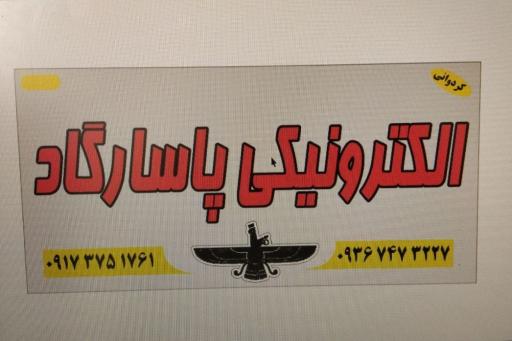 عکس تعمیرگاه الکترونیکی پاسارگاد