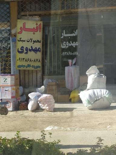عکس انبار محمولات سبک مهدوی