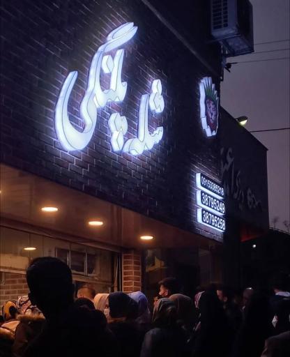 عکس شله پلنگی