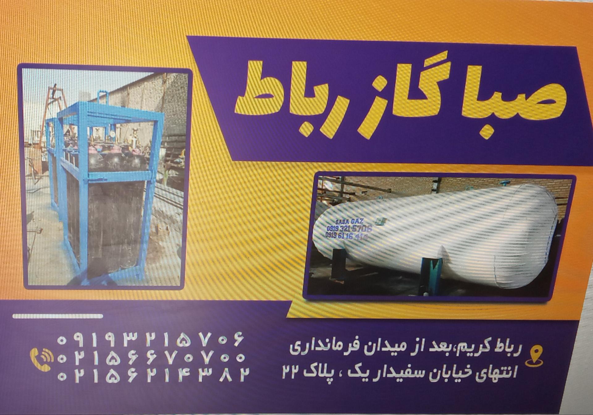 عکس کارخانه صبا گاز رباط