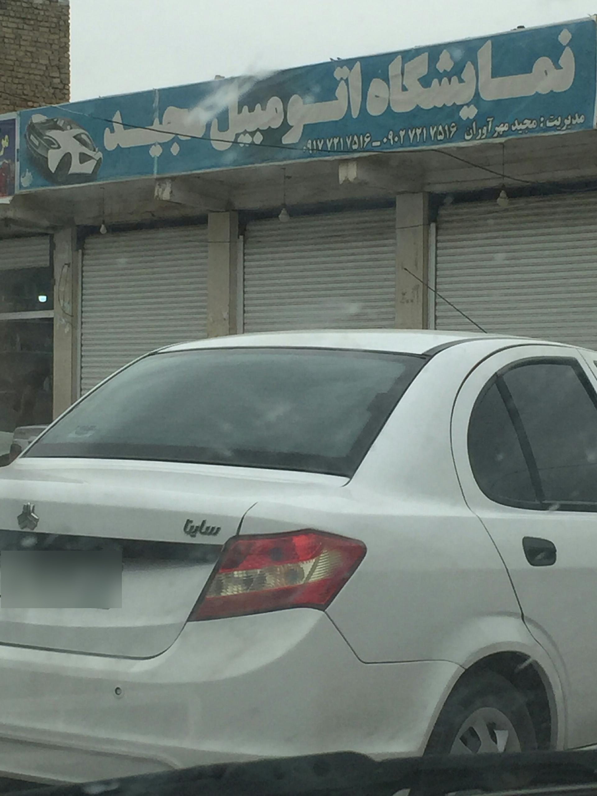 عکس نمایشگاه اتومبیل مجید