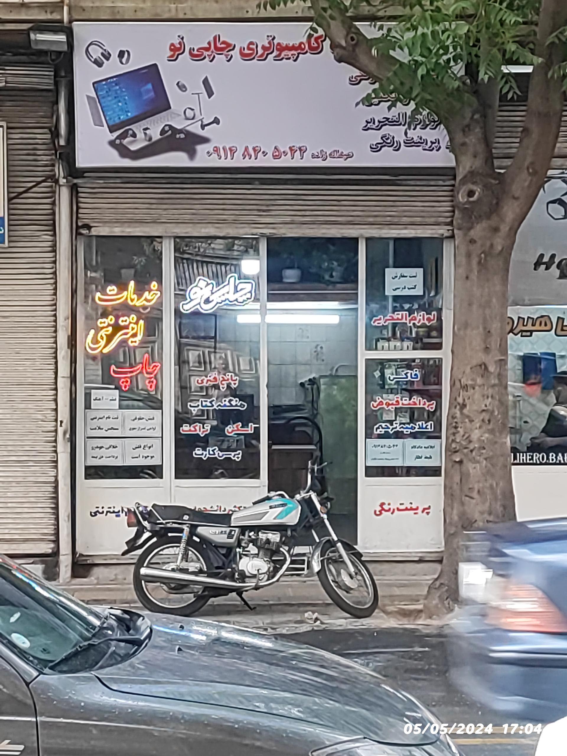 عکس خدمات کامپیوتری چاپی نو