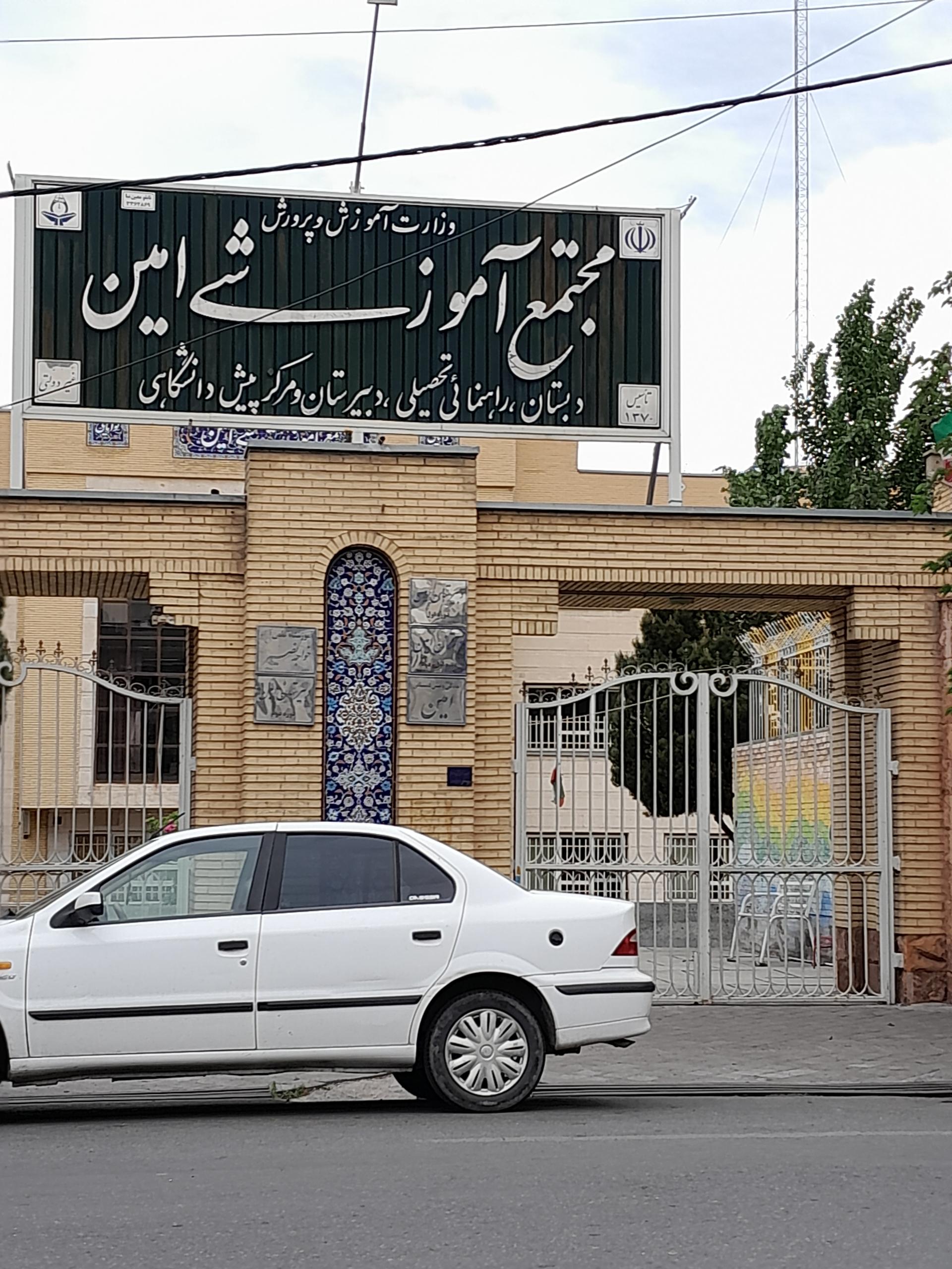 عکس مجتمع آموزشی پسرانه غیردولتی امین