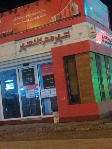 شهرنت بانک شهر