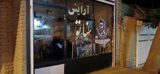 عکس آرایشگاه مردانه سناتور