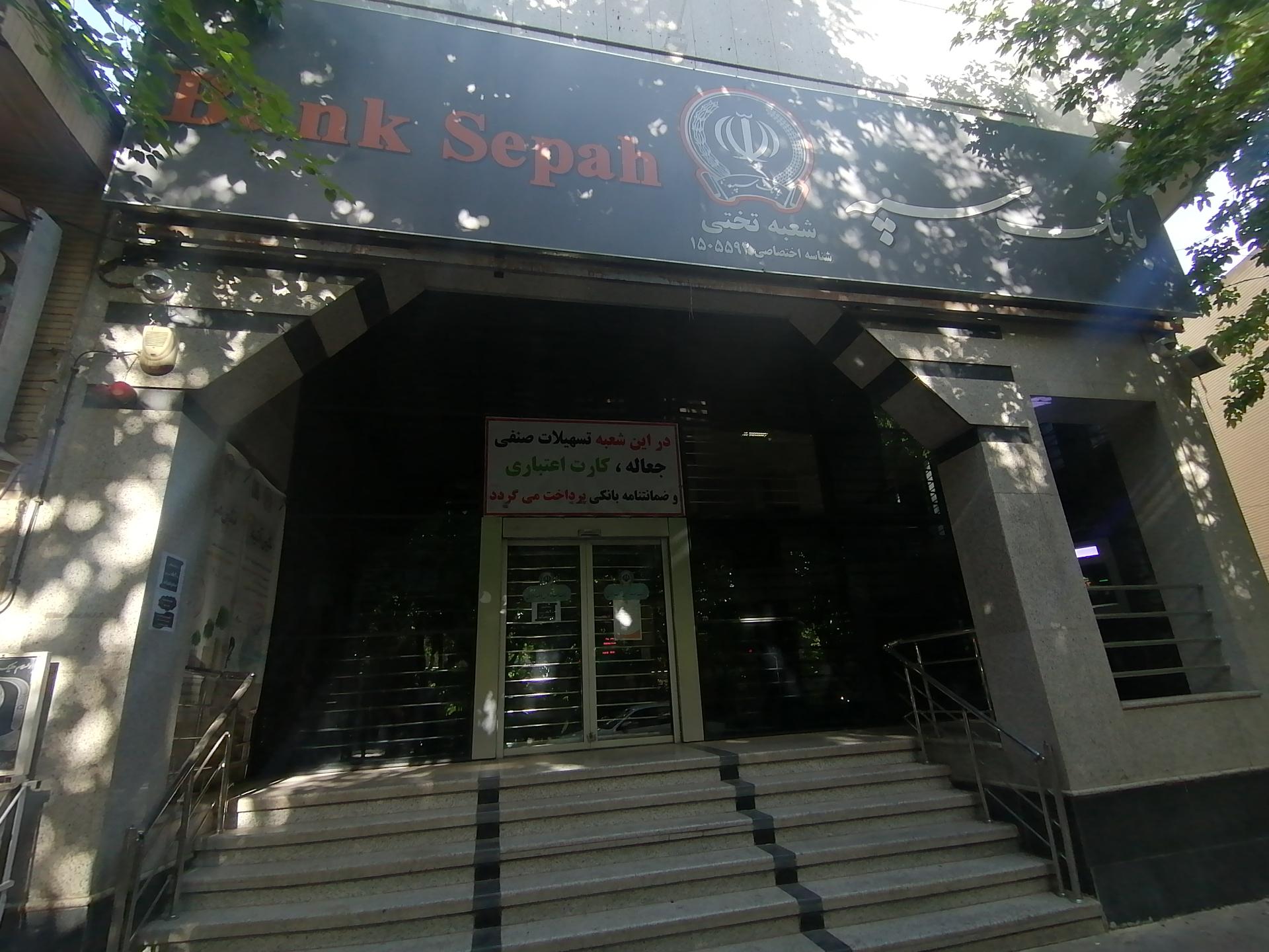 عکس بانک سپه تختی