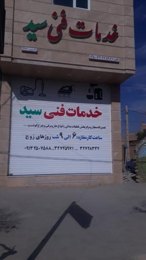 عکس خدمات فنی سید