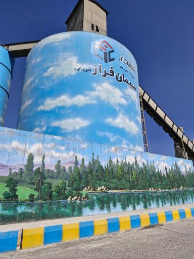 عکس کارخانه سیمان فراز فیروزکوه