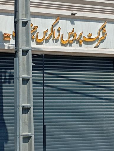 عکس شرکت پردیس زاگرس جنوب 