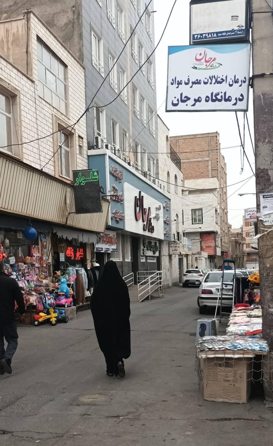 عکس درمانگاه‌ شبانه‌ روزی تخصصی مرجان