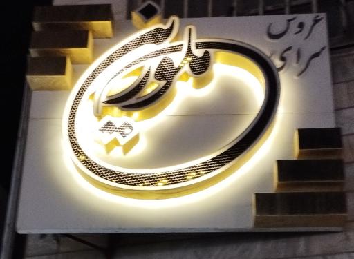 عکس سالن زیبایی ملورین