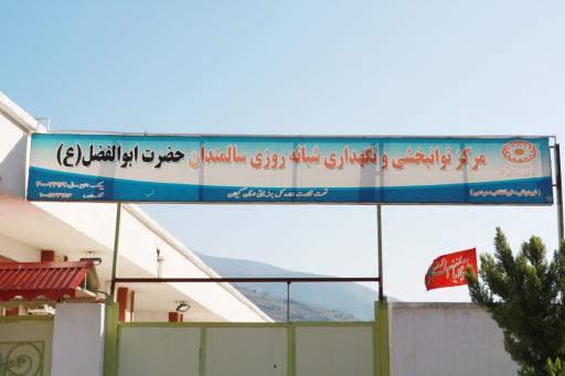 عکس مرکز توانبخشی و نگهداری شبانه روزی سالمندان حضرت ابوالفضل ع