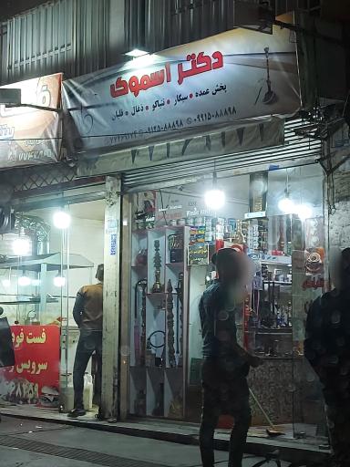 عکس دکتر اسموک پخش سیگار قلیان ذغال