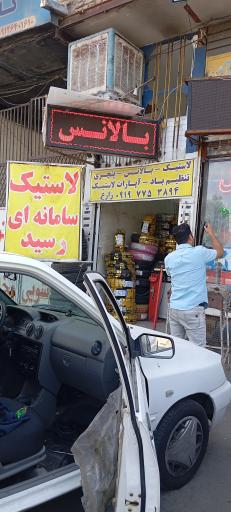 عکس آپاراتی و خدمات لاستیک