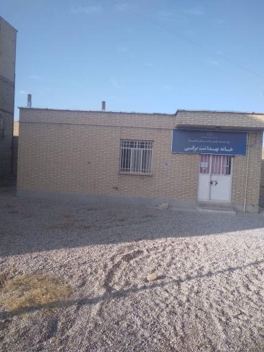 عکس خانه بهداشت برقی