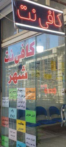 عکس کافی نت شهر 