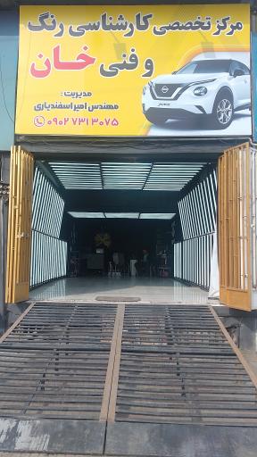 عکس کارشناسی رنگ خان