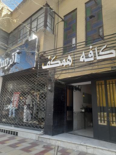 عکس کافه همکف