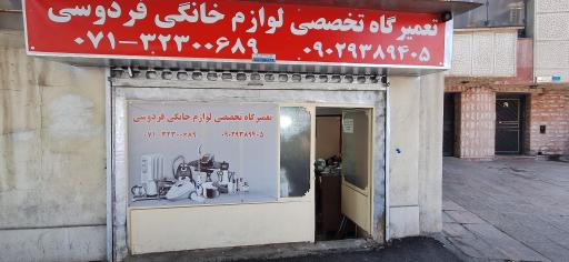 تعمیرات لوازم برقی فردوسی