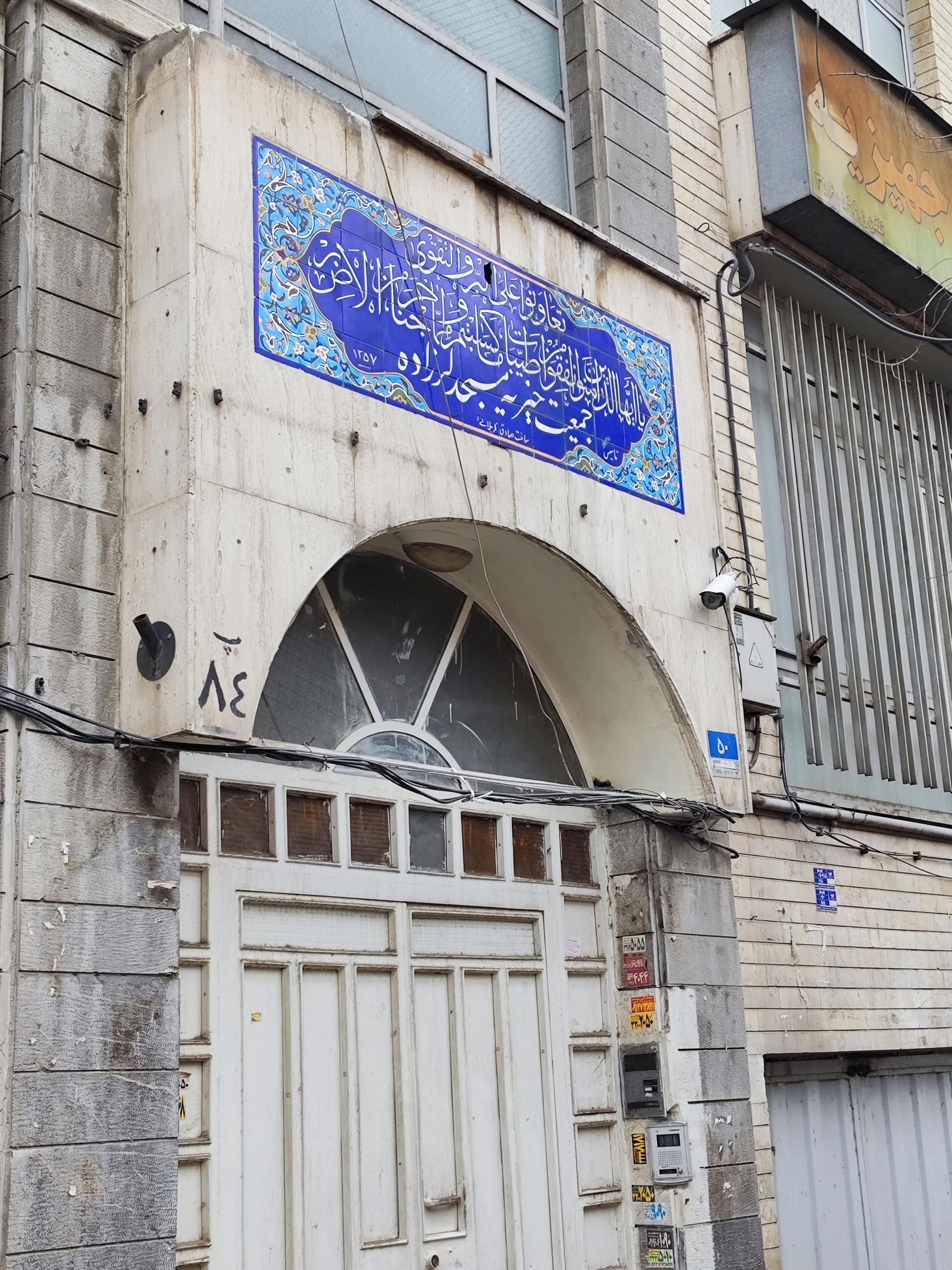 عکس جمعیت خیریه مسجد لرزاده 