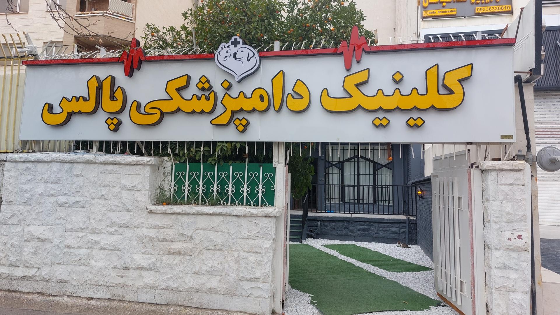 عکس کلینیک دامپزشکی پالس