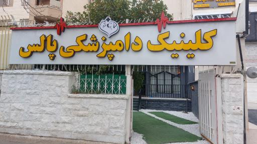 عکس کلینیک دامپزشکی پالس