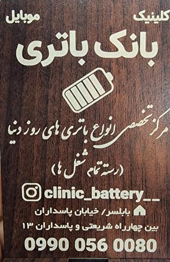 عکس کلینیک باتری موبایل 